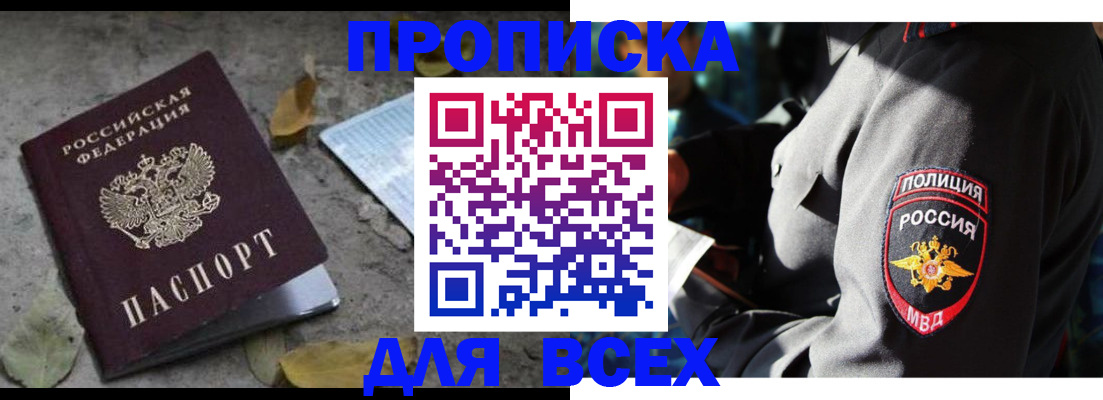купить прописку в Оби